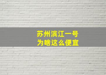 苏州滨江一号 为啥这么便宜